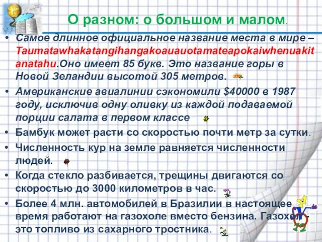 Самое длинное официальное название места в мире – Taumatawhakatangihangakoauauotamateapokaiwhenuakitanatahu.Оно имеет 85