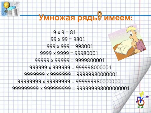 Умножая ряды имеем: 9 x 9 = 81 99 x 99