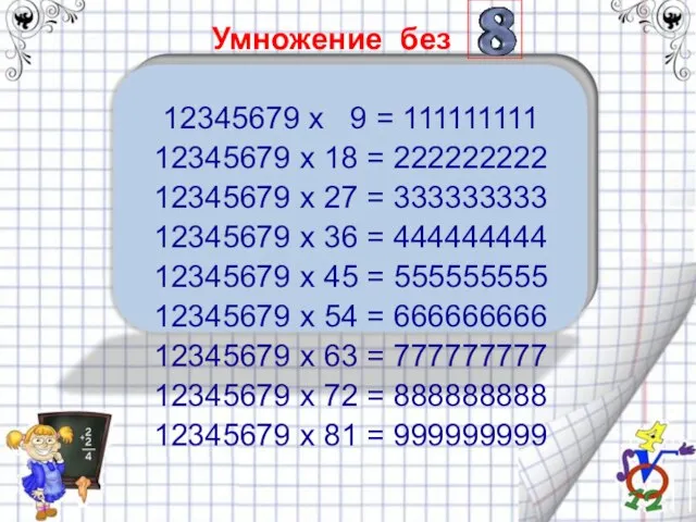 Умножение без 12345679 x 9 = 111111111 12345679 x 18 =