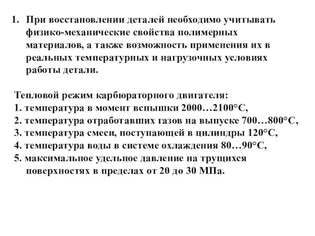 При восстановлении деталей необходимо учитывать физико-механические свойства полимерных материалов, а также