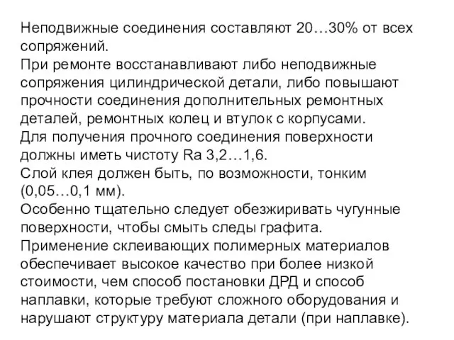 Неподвижные соединения составляют 20…30% от всех сопряжений. При ремонте восстанавливают либо