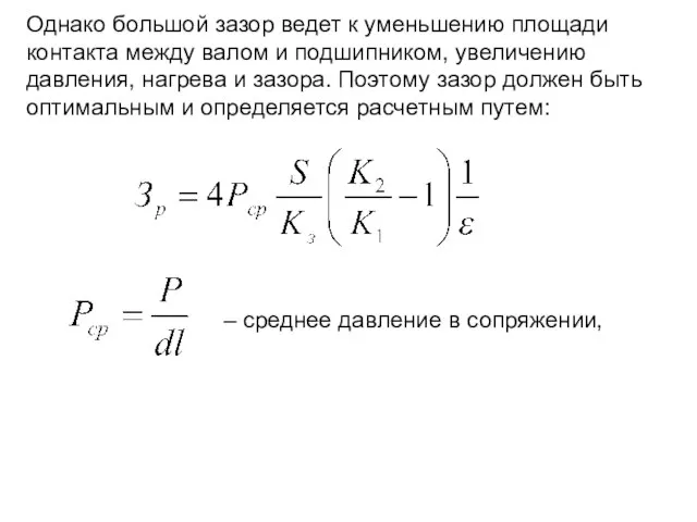 Однако большой зазор ведет к уменьшению площади контакта между валом и