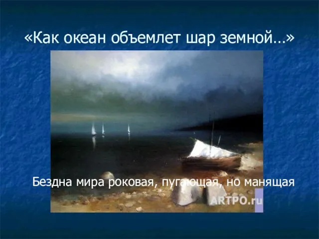 «Как океан объемлет шар земной…» Бездна мира роковая, пугающая, но манящая