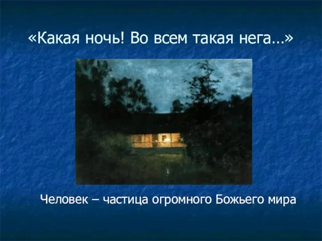 «Какая ночь! Во всем такая нега…» Человек – частица огромного Божьего мира