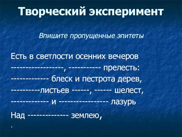 Творческий эксперимент Впишите пропущенные эпитеты Есть в светлости осенних вечеров ------------------,