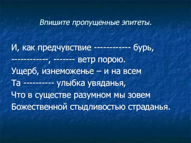 Впишите пропущенные эпитеты. И, как предчувствие ------------ бурь, ------------, ------- ветр