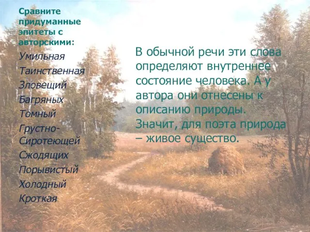 Сравните придуманные эпитеты с авторскими: В обычной речи эти слова определяют