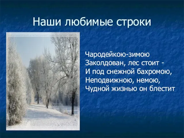 Наши любимые строки Чародейкою-зимою Заколдован, лес стоит - И под снежной