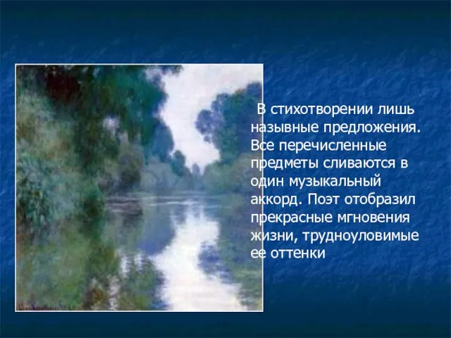 В стихотворении лишь назывные предложения. Все перечисленные предметы сливаются в один