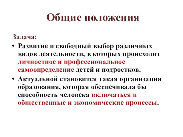 Общие положения Задача: Pазвитие и свободный выбор различных видов деятельности, в