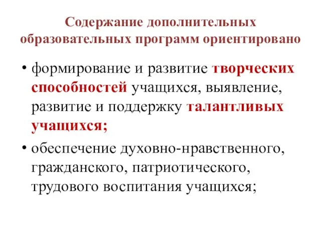 Содержание дополнительных образовательных программ ориентировано формирование и развитие творческих способностей учащихся,