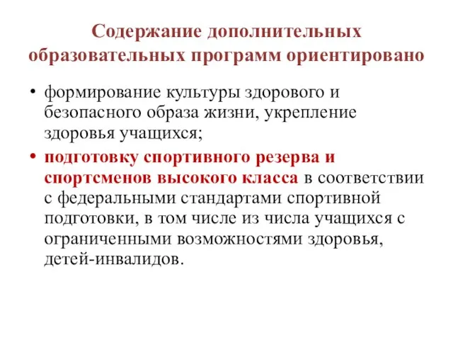 Содержание дополнительных образовательных программ ориентировано формирование культуры здорового и безопасного образа