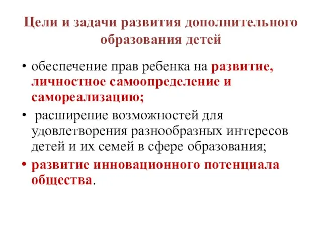 Цели и задачи развития дополнительного образования детей обеспечение прав ребенка на