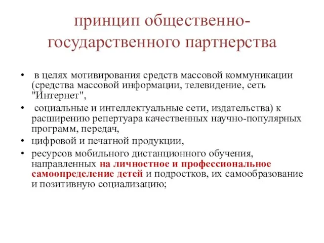 принцип общественно-государственного партнерства в целях мотивирования средств массовой коммуникации (средства массовой