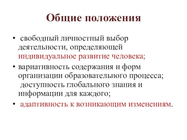 Общие положения свободный личностный выбор деятельности, определяющей индивидуальное развитие человека; вариативность