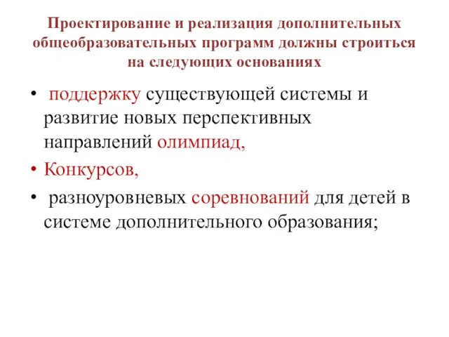 Проектирование и реализация дополнительных общеобразовательных программ должны строиться на следующих основаниях