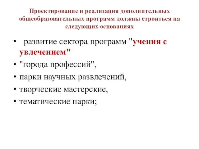 Проектирование и реализация дополнительных общеобразовательных программ должны строиться на следующих основаниях