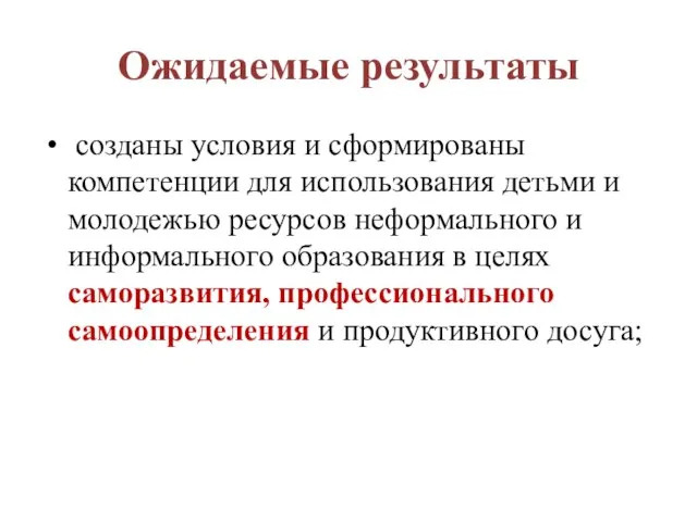 Ожидаемые результаты созданы условия и сформированы компетенции для использования детьми и