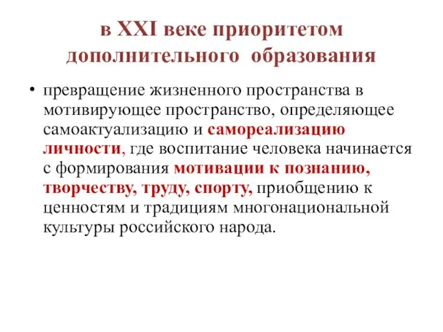 в XXI веке приоритетом дополнительного образования превращение жизненного пространства в мотивирующее