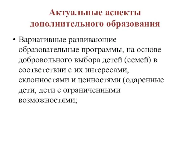 Актуальные аспекты дополнительного образования Вариативные развивающие образовательные программы, на основе добровольного