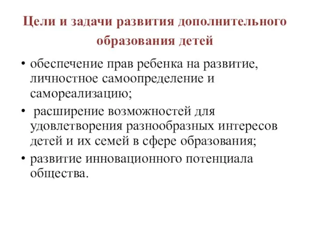 Цели и задачи развития дополнительного образования детей обеспечение прав ребенка на