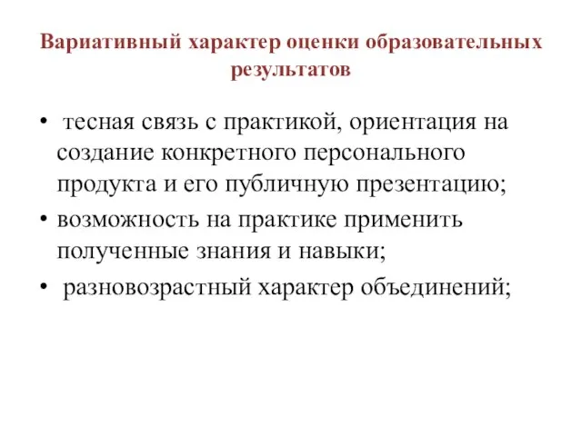 Вариативный характер оценки образовательных результатов тесная связь с практикой, ориентация на