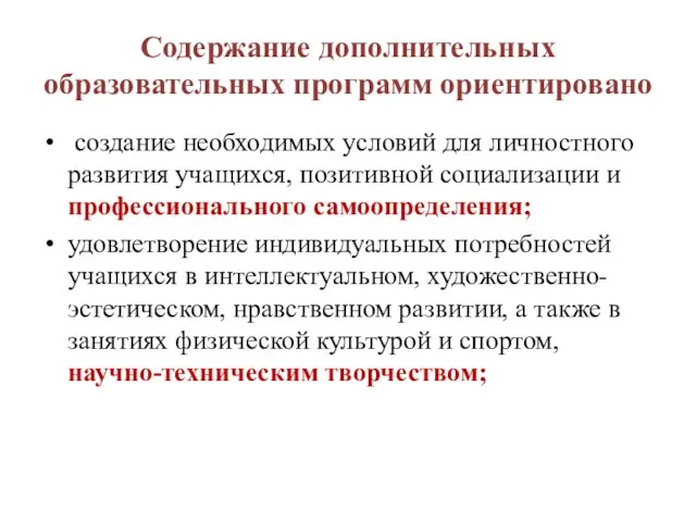 Содержание дополнительных образовательных программ ориентировано создание необходимых условий для личностного развития