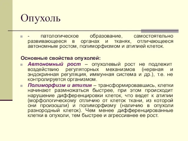 Опухоль - патологическое образование, самостоятельно развивающееся в органах и тканях, отличающееся