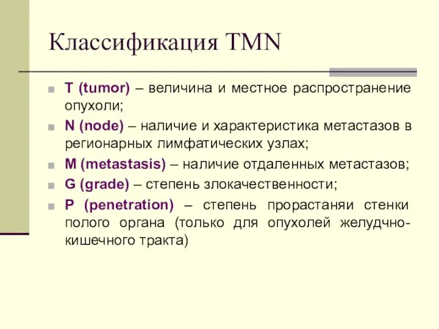 Классификация TMN T (tumor) – величина и местное распространение опухоли; N