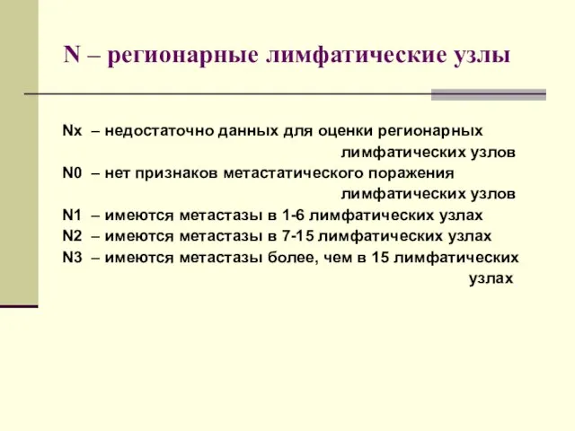 N – регионарные лимфатические узлы Nx – недостаточно данных для оценки