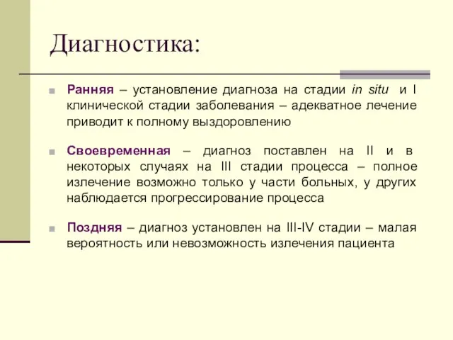 Диагностика: Ранняя – установление диагноза на стадии in situ и I