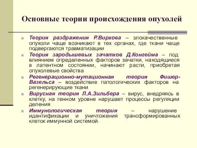 Основные теории происхождения опухолей Теория раздражения Р.Вирхова – злокачественные опухоли чаще