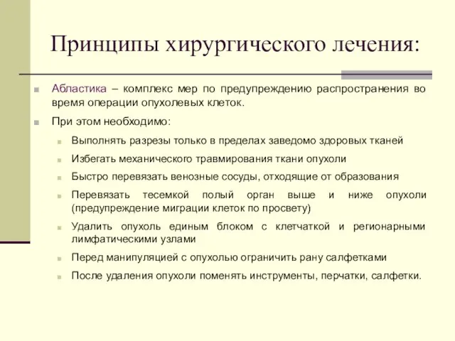 Принципы хирургического лечения: Абластика – комплекс мер по предупреждению распространения во