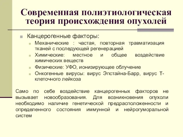 Современная полиэтиологическая теория происхождения опухолей Канцерогенные факторы: Механические : частая, повторная