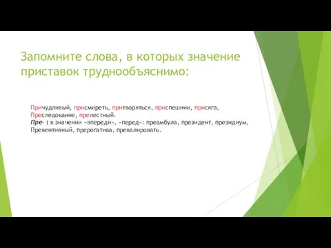 Запомните слова, в которых значение приставок труднообъяснимо: Причудливый, присмиреть, притворяться, приспешник,