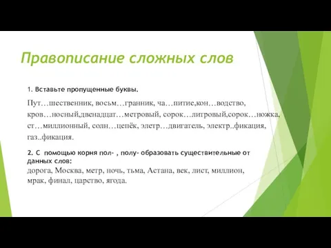 Правописание сложных слов Пут…шественник, восьм…гранник, ча…питие,кон…водство, кров…носный,двенадцат…метровый, сорок…литровый,сорок…ножка, ст…миллионный, солн…цепёк, элетр…двигатель,