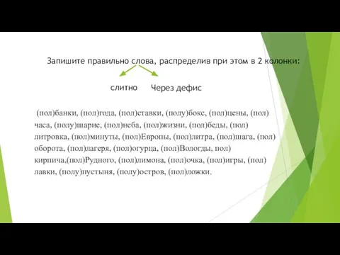 Запишите правильно слова, распределив при этом в 2 колонки: слитно Через