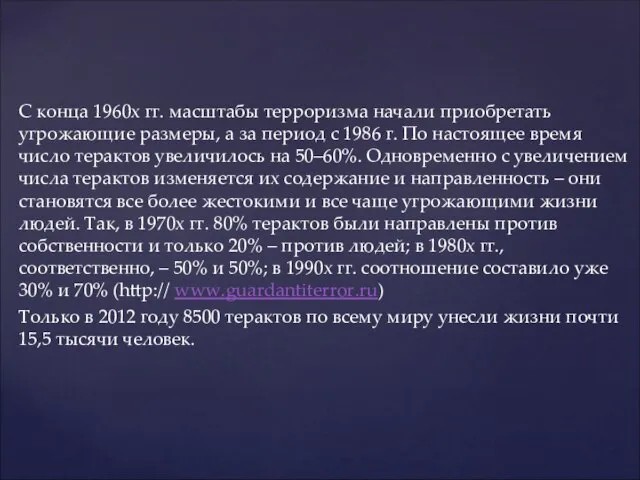 С конца 1960х гг. масштабы терроризма начали приобретать угрожающие размеры, а