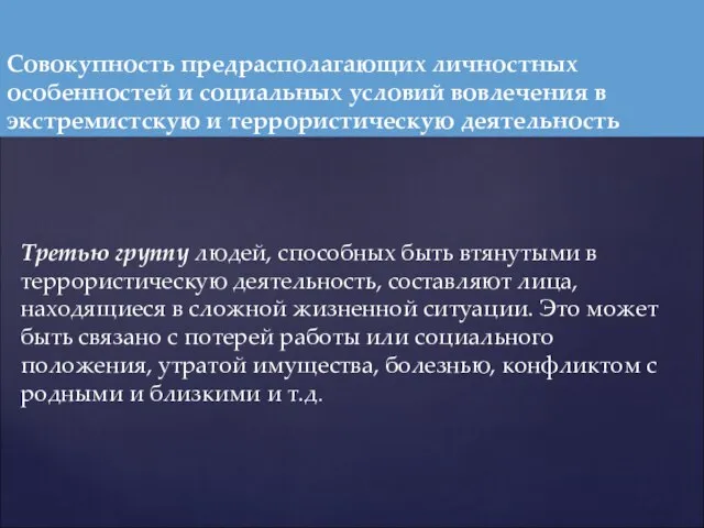 Третью группу людей, способных быть втянутыми в террористическую деятельность, составляют лица,