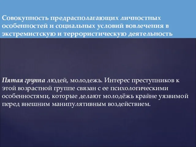 Пятая группа людей, молодежь. Интерес преступников к этой возрастной группе связан