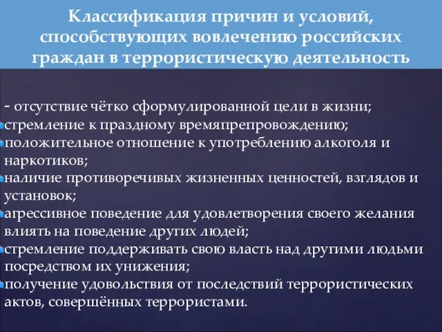 - отсутствие чётко сформулированной цели в жизни; стремление к праздному времяпрепровождению;