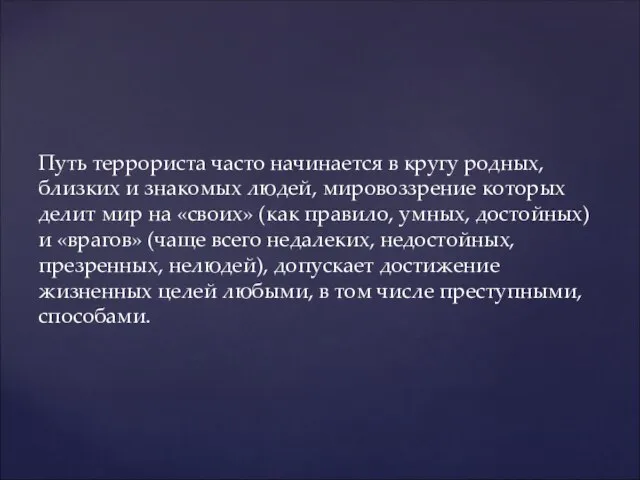 Путь террориста часто начинается в кругу родных, близких и знакомых людей,