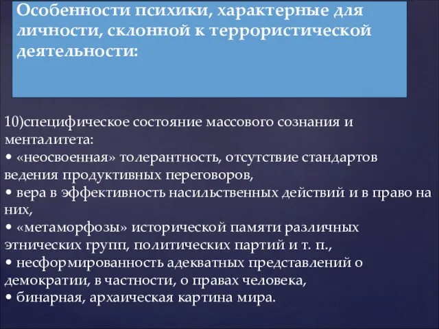 10)специфическое состояние массового сознания и менталитета: • «неосвоенная» толерантность, отсутствие стандартов