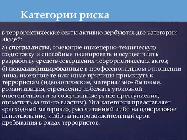 в террористические секты активно вербуются две категории людей: а) специалисты, имеющие