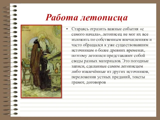 Работа летописца Стараясь отразить важные события «с самого начала», летописец не