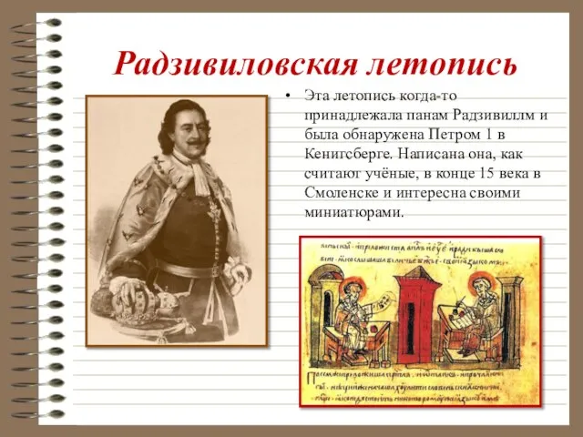 Радзивиловская летопись Эта летопись когда-то принадлежала панам Радзивиллм и была обнаружена