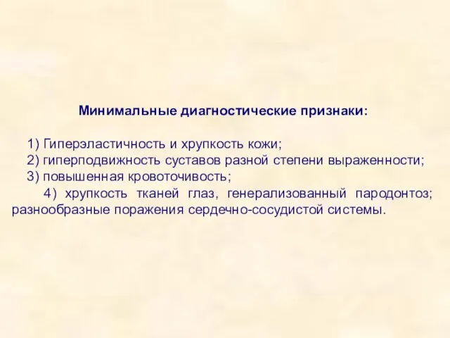 Минимальные диагностические признаки: 1) Гиперэластичность и хрупкость кожи; 2) гиперподвижность суставов