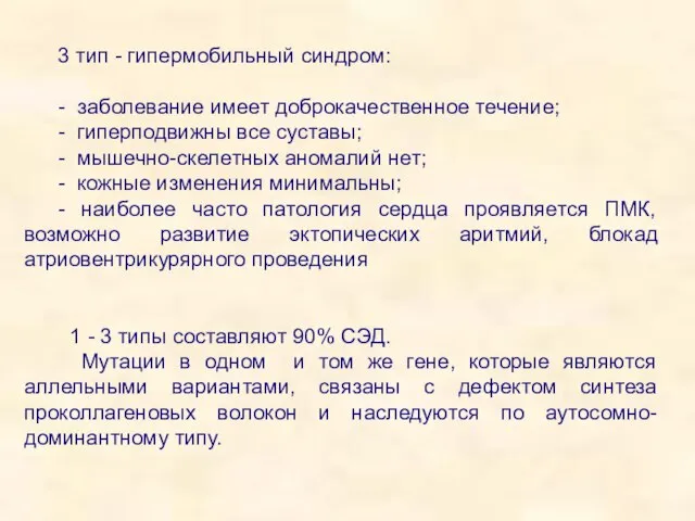 3 тип - гипермобильный синдром: - заболевание имеет доброкачественное течение; -