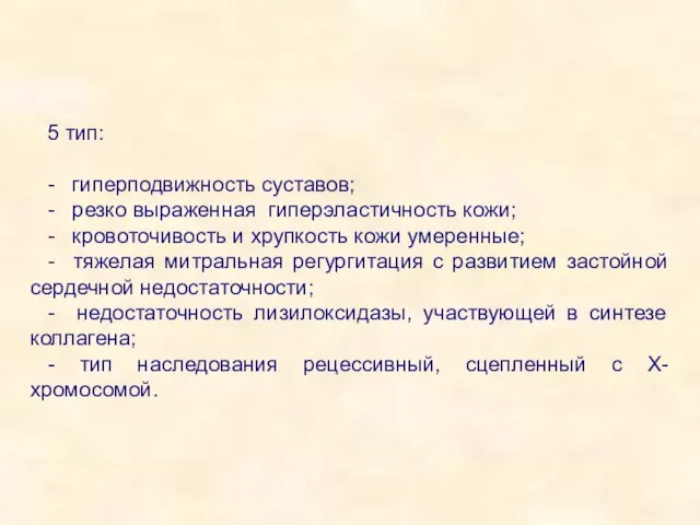 5 тип: - гиперподвижность суставов; - резко выраженная гиперэластичность кожи; -