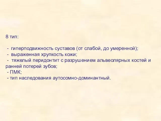 8 тип: - гиперподвижность суставов (от слабой, до умеренной); - выраженная